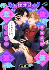 有休オメガ 依依恋恋(3) パッケージ画像