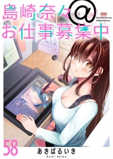 島崎奈々＠お仕事募集中　ストーリアダッシュ連載版　第58話 パッケージ画像