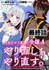人生をやり直した令嬢は、やり直しをやり直す。 WEBコミックガンマぷらす連載版　最終話 パッケージ画像