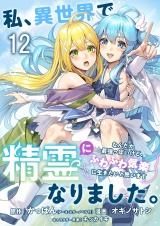 私、異世界で精霊になりました。なんだか最強っぽいけど、ふわふわ気楽に生きたいと思います　ストーリアダッシュ連載版　第12話 パッケージ画像