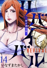 リバイバル〜時が遡る島〜 WEBコミックガンマ連載版　第十四話 パッケージ画像