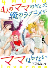 4人のママのせいで俺のラブコメがママならない WEBコミックガンマぷらす連載版 第五話 パッケージ画像