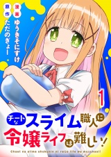 チートなスライム職人に令嬢ライフは難しい！ 連載版　第1話 パッケージ画像