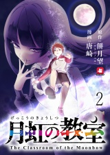 月虹の教室 連載版　第2話 パッケージ画像