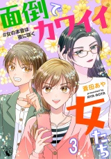 面倒でカワイイ女たち　＃女の本音は夜に咲く【短編】3 パッケージ画像