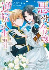 悪役令嬢の華麗なる逆転人生～転生したからには、絶対ハッピーエンドで終わらせます！～（２）【単行本版】 パッケージ画像