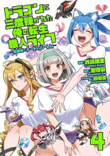 ドラゴンに三度轢かれた俺の転生職人ライフ～慰謝料（スキル）でチート＆ハーレム～【単行本版】【特典付き】4 パッケージ画像