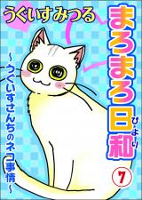 まろまろ日和～うぐいすさんちのネコ事情～7 パッケージ画像