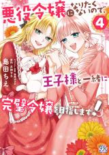 悪役令嬢になりたくないので、王子様と一緒に完璧令嬢を目指します！４【初回限定ペーパー付】【電子限定特典付】 パッケージ画像
