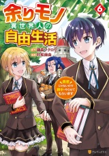 余りモノ異世界人の自由生活　勇者じゃないので勝手にやらせてもらいます６ パッケージ画像