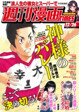 週刊漫画ＴＩＭＥＳ　２０２５年１２／２６号 パッケージ画像