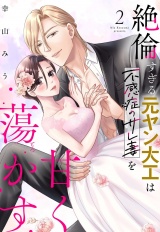 絶倫すぎる元ヤン大工は不感症のサレ妻を甘く蕩かす 2 【電子限定おまけマンガ付き】 パッケージ画像