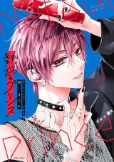 熱愛プリンス お兄ちゃんはキミが好き 24【電子限定おまけマンガ付き】 パッケージ画像