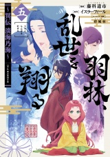 羽林、乱世を翔る〜異伝　淡海乃海〜 第5巻 パッケージ画像