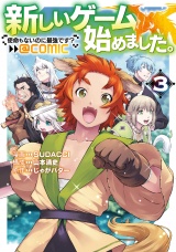 新しいゲーム始めました。@COMIC 〜使命もないのに最強です？〜 第3巻 パッケージ画像