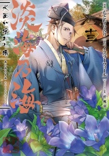 淡海乃海 水面が揺れる時　第13巻 パッケージ画像