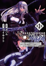 ゼロの魔術師〜Sランク勇者パーティを全力でサポートしていたのに追放された最強の魔術師はパーティ恐怖症になったので全力でお一人様無双を始める事にしました〜@COMIC 第3巻 パッケージ画像