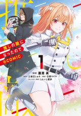 推しの敵になったので@COMIC 第1巻 パッケージ画像