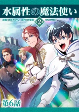 【単話版】水属性の魔法使い第2部@COMIC 第6話 パッケージ画像