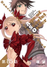 【単話版】ダンス イン ザ ヴァンパイアバンド エイジ オブ スカーレット オーダー 第85話 パッケージ画像