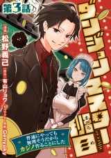 【単話版】ダンジョンマスター班目〜普通にやっても無理そうだからカジノ作ることにした〜@COMIC 第3話 パッケージ画像