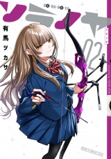 ソラノヤ 2（ヒーローズコミックス　ふらっと） パッケージ画像