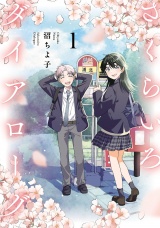 新着 さくらいろダイアローグ 1（ヒーローズコミックス　ふらっと）