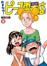 おまかせ！ピース電器店【令和新装版】　９（ヒーローズコミックス） パッケージ画像