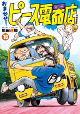 おまかせ！ピース電器店【令和新装版】　１０（ヒーローズコミックス） パッケージ画像
