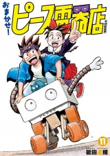 おまかせ！ピース電器店【令和新装版】　１１（ヒーローズコミックス） パッケージ画像