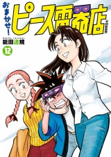 おまかせ！ピース電器店【令和新装版】　１２（ヒーローズコミックス） パッケージ画像