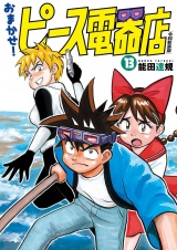 おまかせ！ピース電器店【令和新装版】　１３（ヒーローズコミックス） パッケージ画像