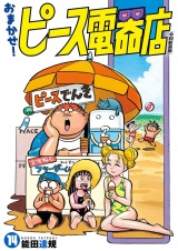 おまかせ！ピース電器店【令和新装版】　１４（ヒーローズコミックス） パッケージ画像
