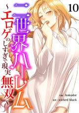 二世界ハーレム〜エロゲのしすぎで現実無双〜１０ パッケージ画像