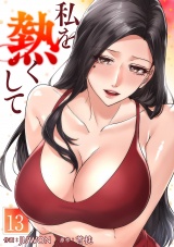 私を熱くして１３ パッケージ画像