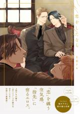 恋をしたなら【電子限定描き下ろし付き】 パッケージ画像