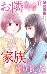 お隣さんと家族になりました14 パッケージ画像
