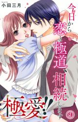 極愛!!　今日から恋と極道、相続します9 パッケージ画像