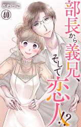 部長から義兄、そして恋人!?40 パッケージ画像