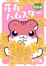 花丸ハムスター【完全版】 パッケージ画像