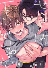 せんぱいは下心でいっぱい4 パッケージ画像