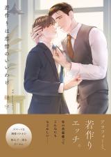 若作りは恋情のいいわけ【単行本版特典ペーパー付き】 パッケージ画像