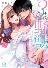3秒後、野獣。～合コンで隅にいた彼は淫らな肉食でした【単行本版】7【特典ペーパー付き】 パッケージ画像
