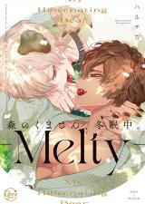 森のくまさん、冬眠中。8-Melty-【単行本版特典ペーパー付き】 パッケージ画像