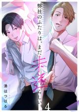 弊社のふたりは、まだ未遂らしい。4 パッケージ画像