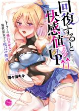 回復すると快感値UP↑↑～ヒーラーの外れスキルで、異世界女子を悦ばせ無双～【フルカラー電子単行本版】 パッケージ画像