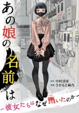 あの娘の名前は〜彼女たちはなぜ躓いたのか〜（３） パッケージ画像