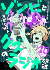 ゾンビとクズのラジオ放送(10) パッケージ画像