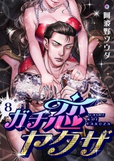ガチ恋ヤクザ(8) パッケージ画像