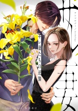 サレ妻たちの逆襲 アンソロジー パッケージ画像